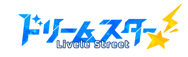 ドリームスター　Livele Street